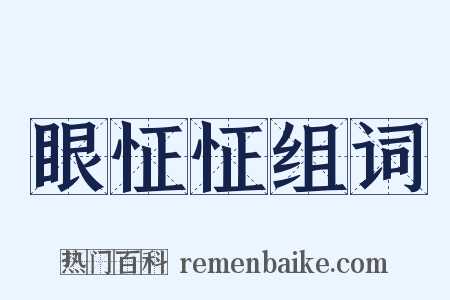 眼怔怔组词是什么意思的图片